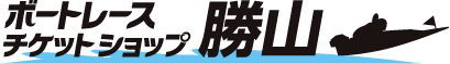 ボートレースチケットショップ勝山