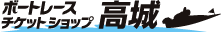 ボートレースチケットショップ高城