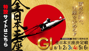 G1全日本王座決定戦特設サイト