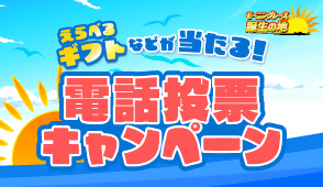 電話投票キャンペーン