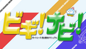 ビギ!ナビ!