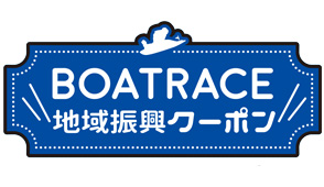 2025年度BOATRACE地域振興クーポン